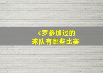 c罗参加过的球队有哪些比赛