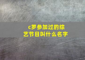 c罗参加过的综艺节目叫什么名字