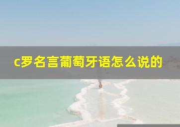 c罗名言葡萄牙语怎么说的