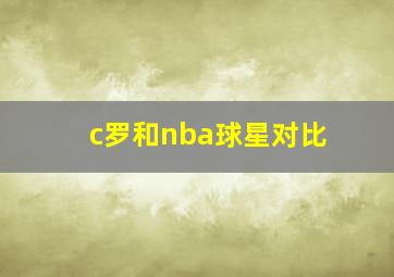 c罗和nba球星对比