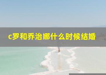 c罗和乔治娜什么时候结婚