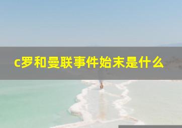 c罗和曼联事件始末是什么