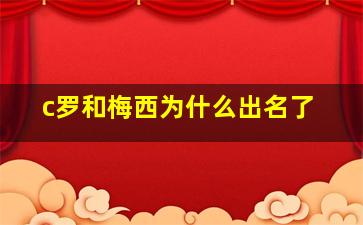 c罗和梅西为什么出名了