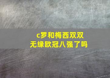 c罗和梅西双双无缘欧冠八强了吗