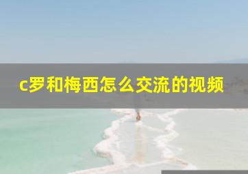 c罗和梅西怎么交流的视频