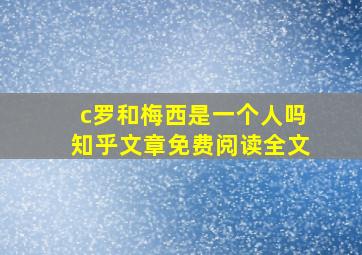 c罗和梅西是一个人吗知乎文章免费阅读全文