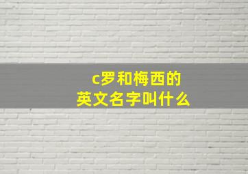 c罗和梅西的英文名字叫什么