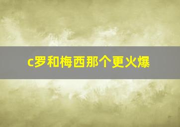 c罗和梅西那个更火爆