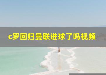 c罗回归曼联进球了吗视频