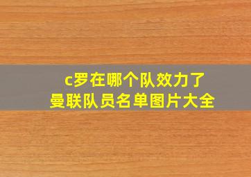 c罗在哪个队效力了曼联队员名单图片大全