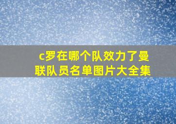 c罗在哪个队效力了曼联队员名单图片大全集