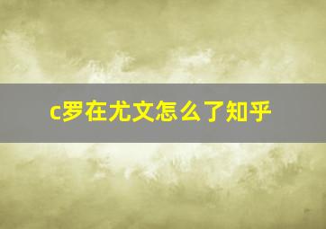 c罗在尤文怎么了知乎