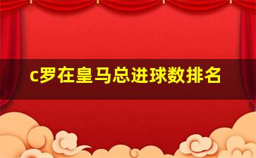 c罗在皇马总进球数排名