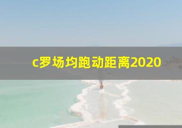 c罗场均跑动距离2020