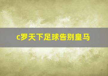 c罗天下足球告别皇马