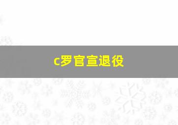 c罗官宣退役