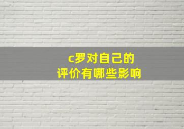 c罗对自己的评价有哪些影响