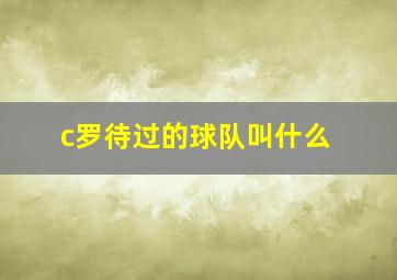 c罗待过的球队叫什么