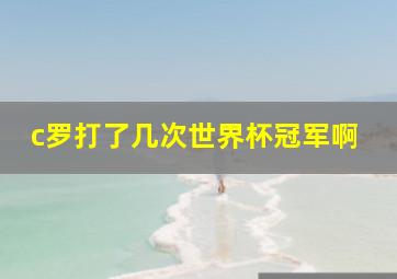 c罗打了几次世界杯冠军啊