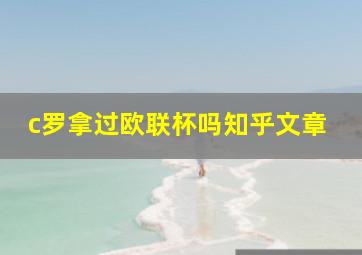 c罗拿过欧联杯吗知乎文章