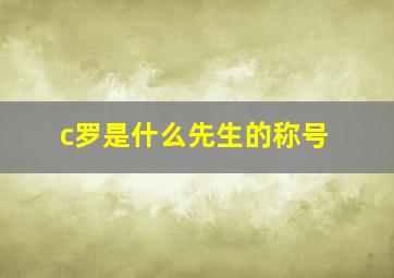 c罗是什么先生的称号