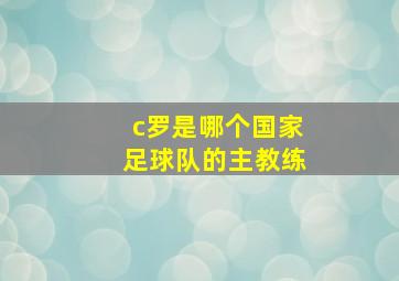 c罗是哪个国家足球队的主教练