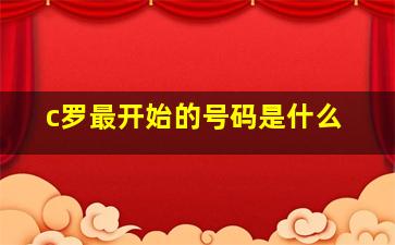 c罗最开始的号码是什么