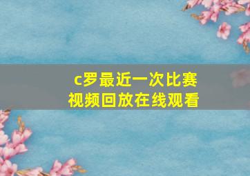 c罗最近一次比赛视频回放在线观看