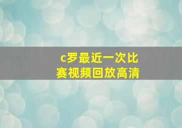 c罗最近一次比赛视频回放高清