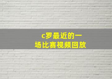 c罗最近的一场比赛视频回放