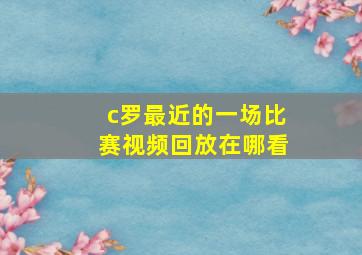 c罗最近的一场比赛视频回放在哪看