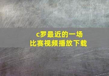 c罗最近的一场比赛视频播放下载