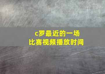 c罗最近的一场比赛视频播放时间