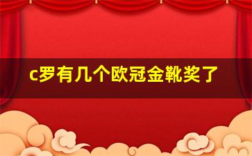 c罗有几个欧冠金靴奖了