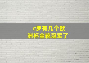 c罗有几个欧洲杯金靴冠军了