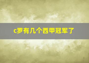 c罗有几个西甲冠军了