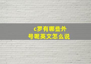 c罗有哪些外号呢英文怎么说