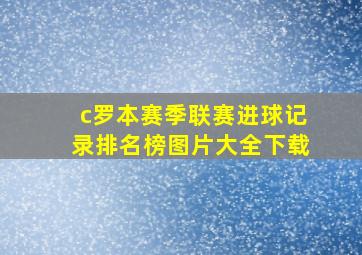 c罗本赛季联赛进球记录排名榜图片大全下载