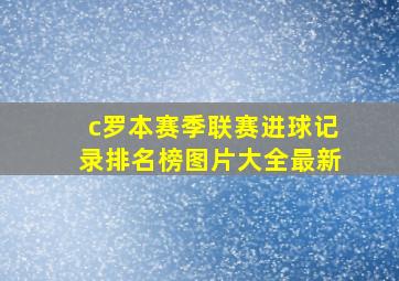 c罗本赛季联赛进球记录排名榜图片大全最新