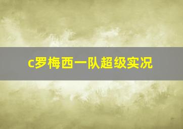 c罗梅西一队超级实况