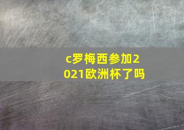 c罗梅西参加2021欧洲杯了吗