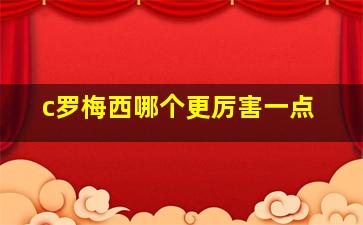 c罗梅西哪个更厉害一点