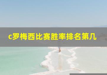 c罗梅西比赛胜率排名第几