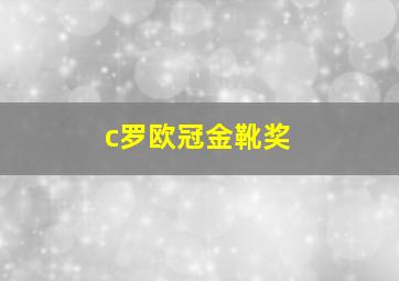 c罗欧冠金靴奖