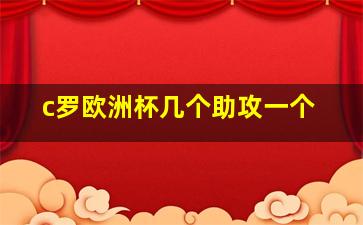 c罗欧洲杯几个助攻一个