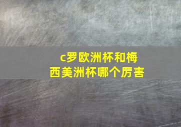 c罗欧洲杯和梅西美洲杯哪个厉害