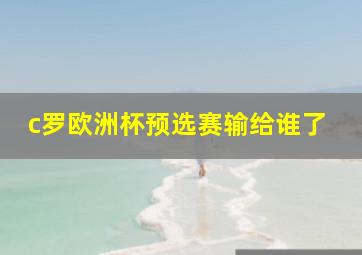 c罗欧洲杯预选赛输给谁了