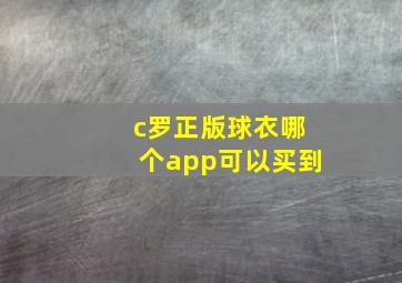 c罗正版球衣哪个app可以买到