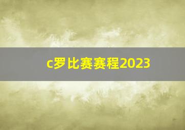 c罗比赛赛程2023