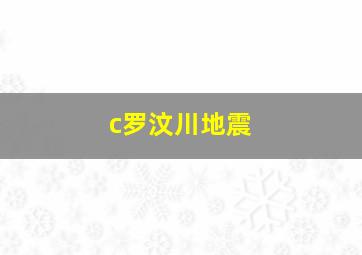 c罗汶川地震